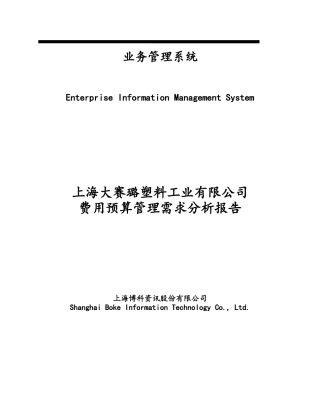 费用预算管理需求分析报告(补充功能)