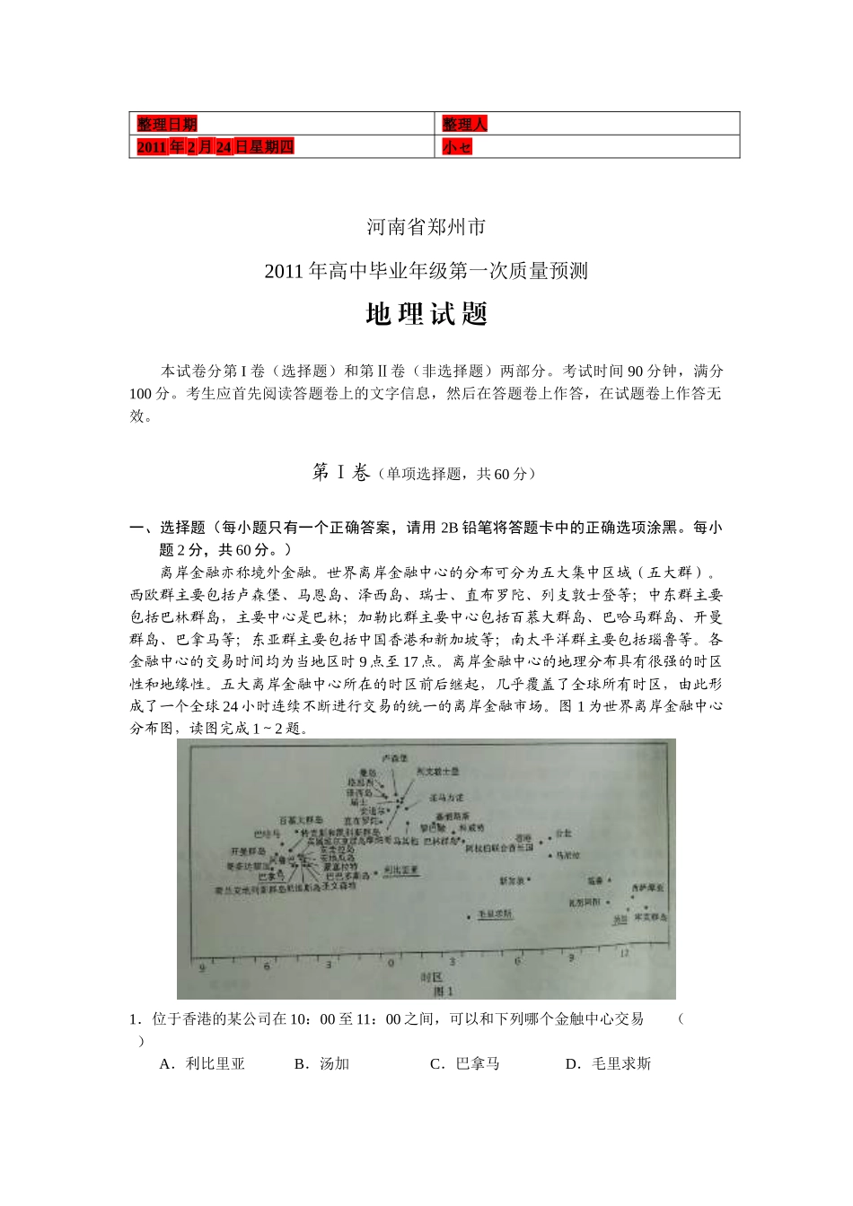 河南省郑州市XXXX年高中毕业班第一次质量预测地理_第1页