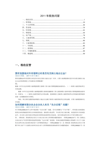 XXXX年税务问答(国税总局1月-8月)