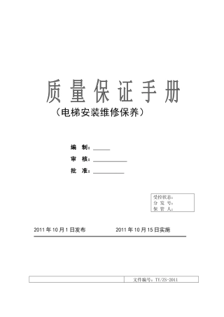 电梯安装维修质量保证手册