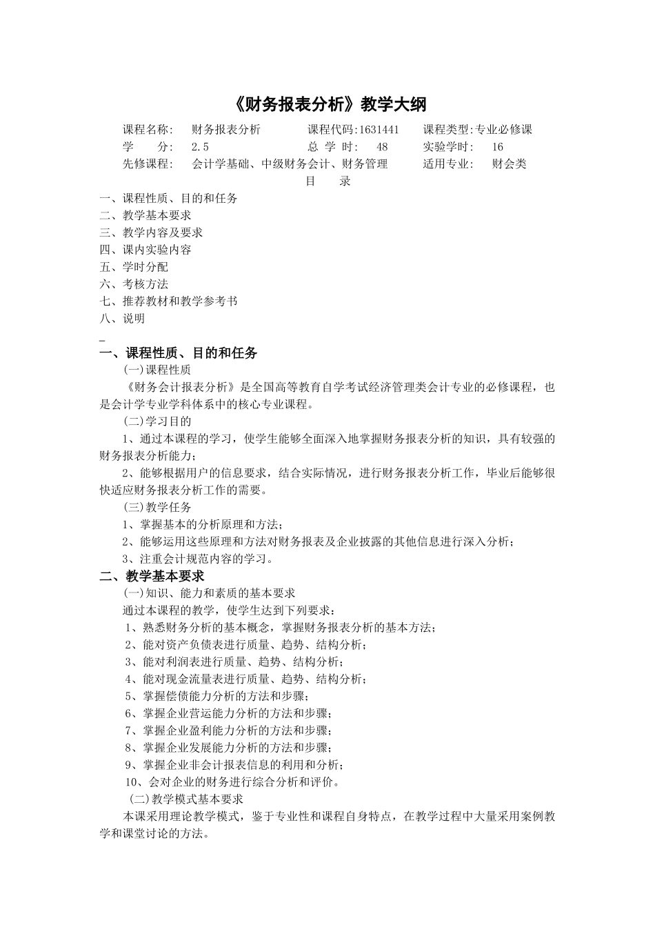 《财务报表分析》教学大纲_第1页