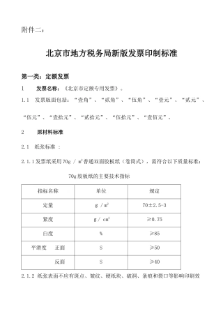 北京市地方税务局发票印制标准-北京市地方税务局新版发票工