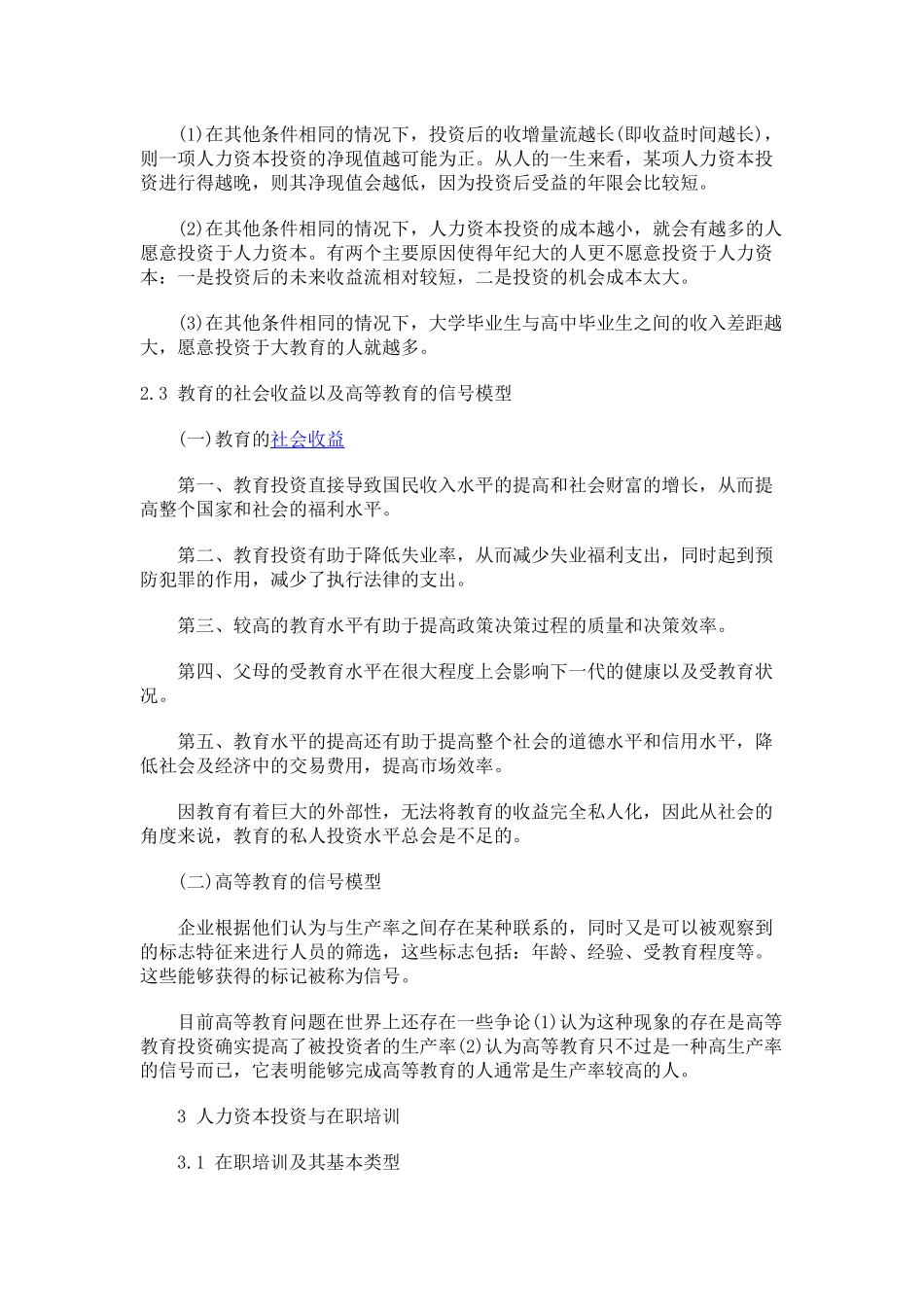 XXXX年 《中级人力》人力资本投资经济分析讲义_第3页