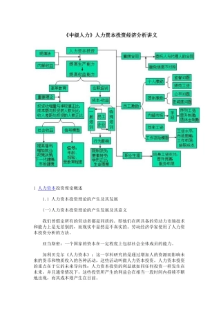 XXXX年 《中级人力》人力资本投资经济分析讲义