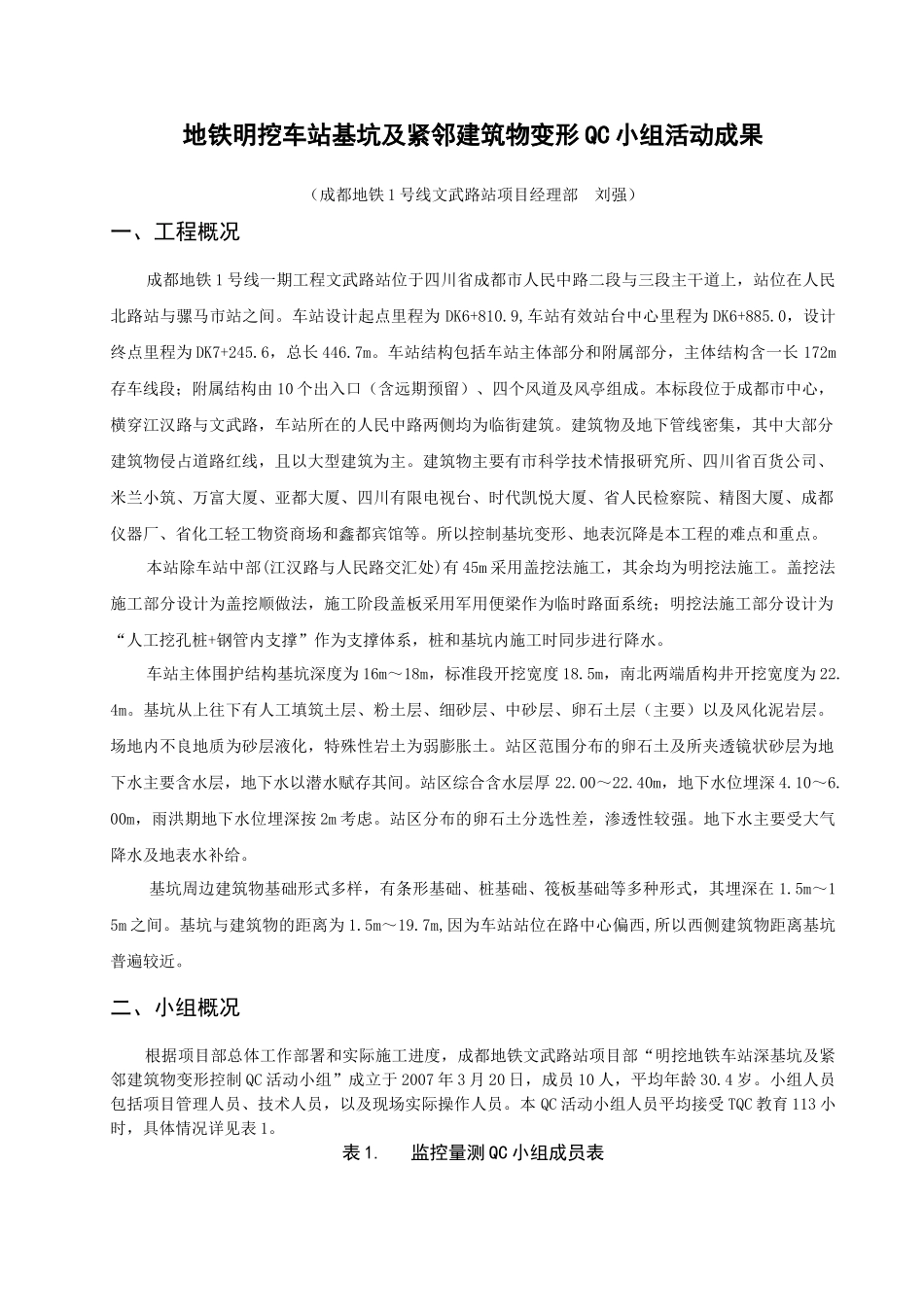 成都地铁明挖车站基坑及周边建筑变形有效控制QC(刘强)_第2页