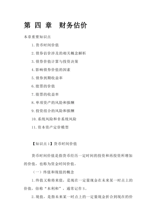 CPA财务管理预习讲义-财务估价