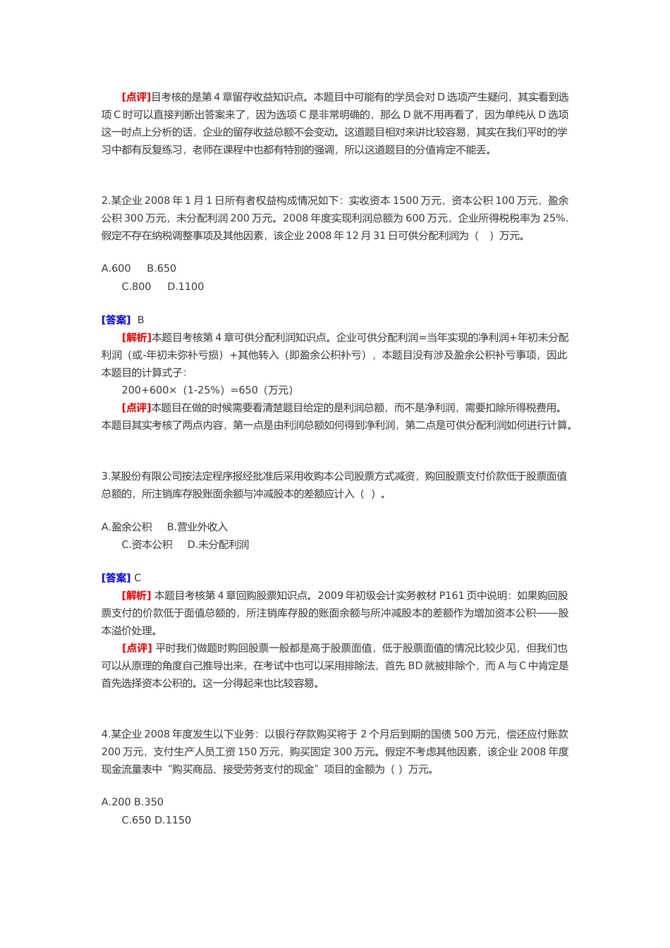 《初级会计实务》试题与答案( 28页)_第2页