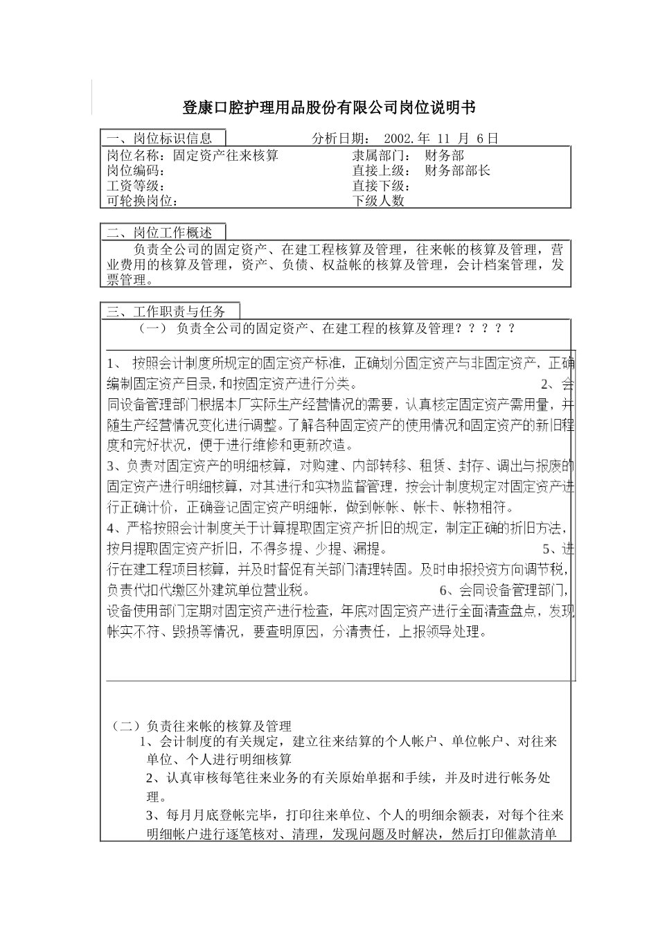 固定资产往来核算岗位说明书_第1页