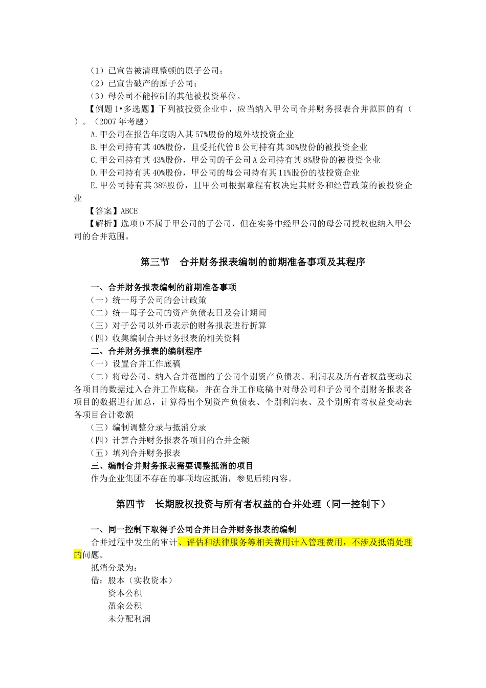 合并财务报表及管理知识分析_第3页
