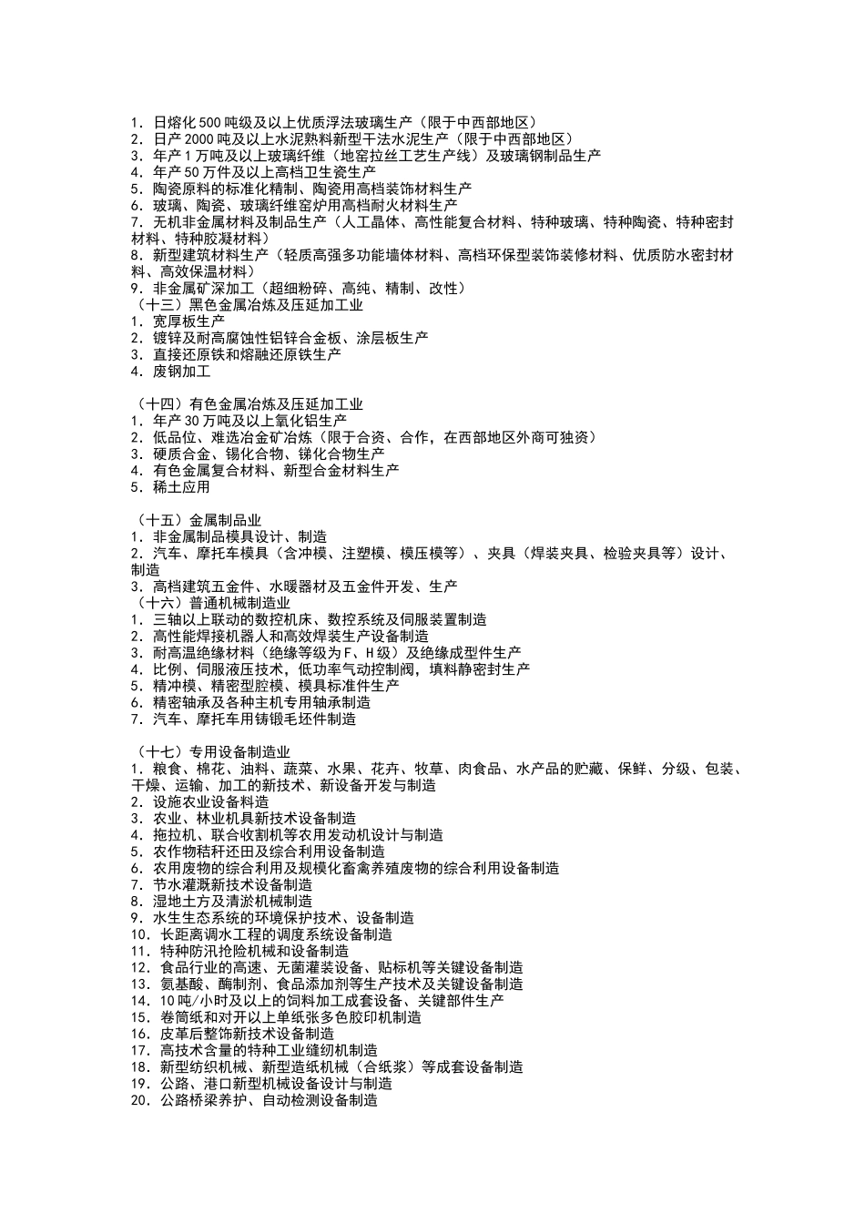 第五部分外商投资产业指导目录_第3页