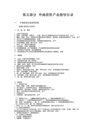 第五部分外商投资产业指导目录