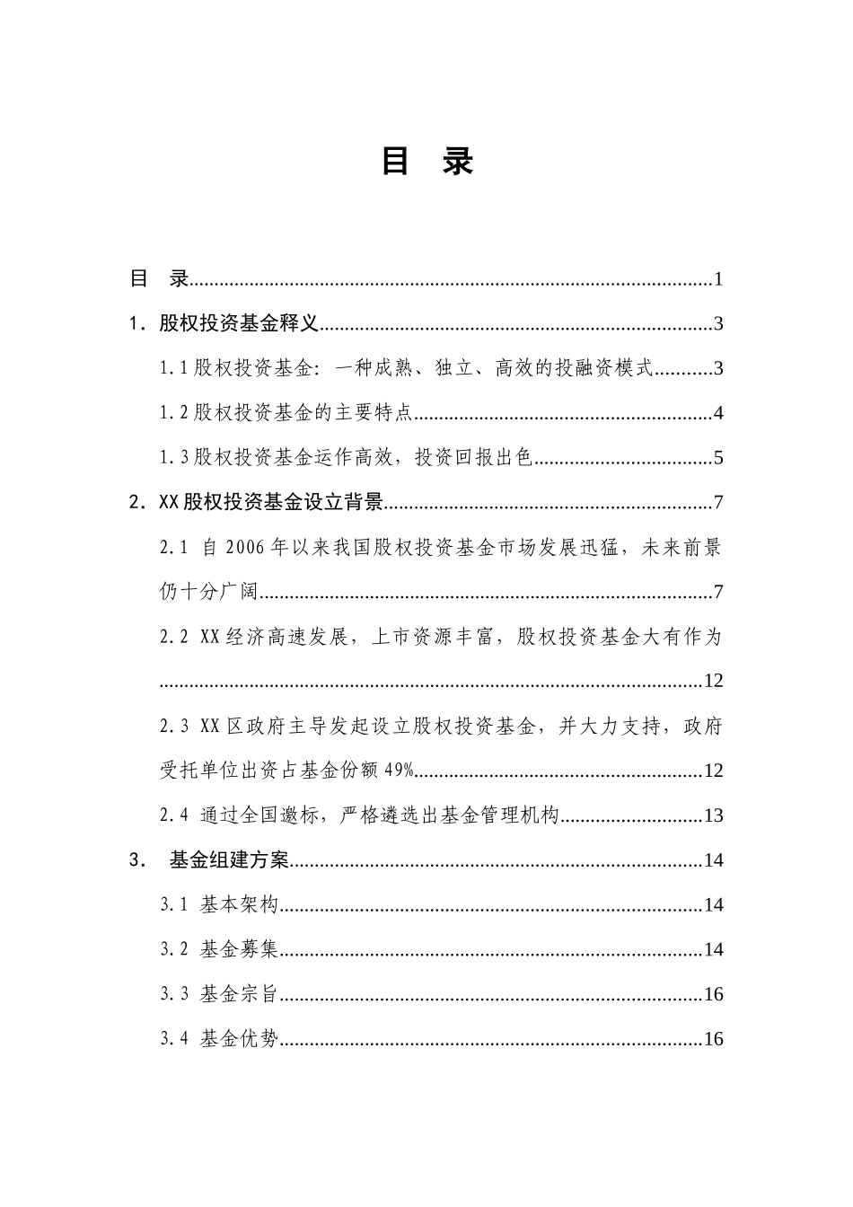 XX股权投资基金募集方案_第2页