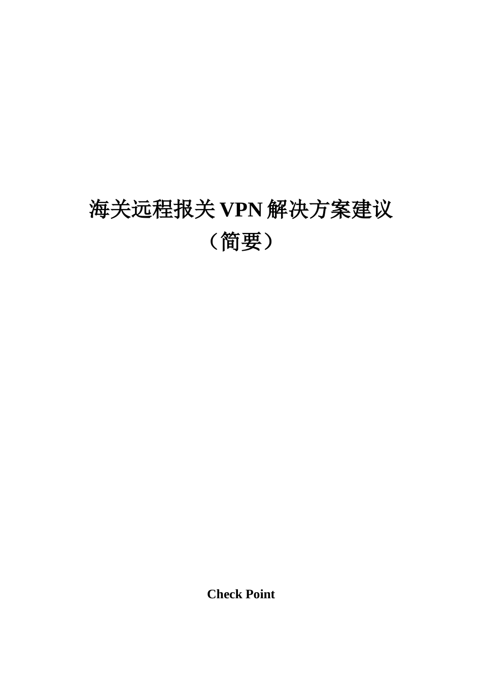 海关远程报关单证VPN解决管理知识方案_第1页