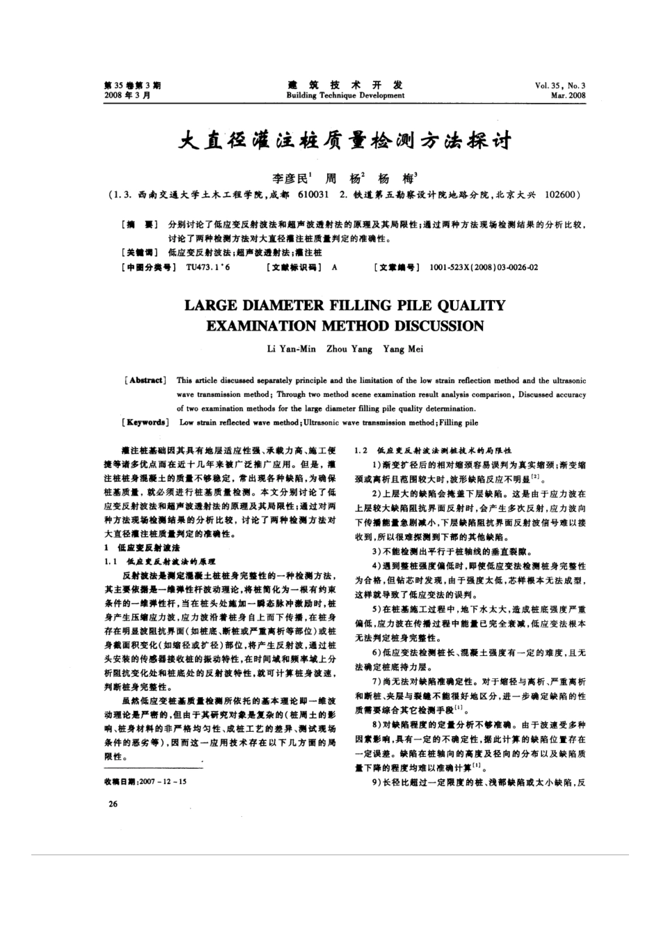 大直径灌注桩质量检测方法探讨（摘录自建筑技术开发08年3期26-27_第1页