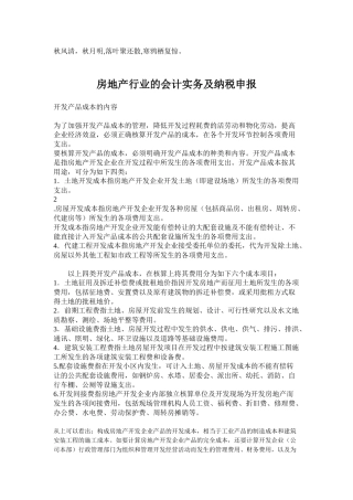 Iiyudr房地产行业的会计实务及纳税申报