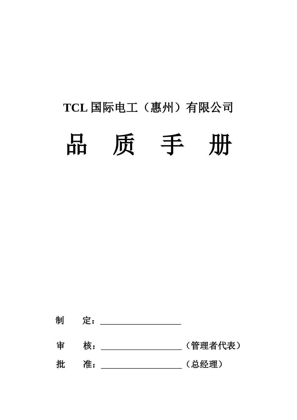 TCL品质手册（DOC 10页）_第1页