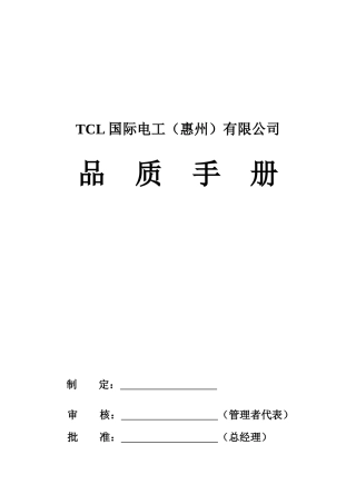 TCL品质手册（DOC 10页）