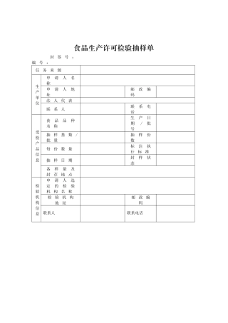XXXX版：食品生产许可检验抽样单