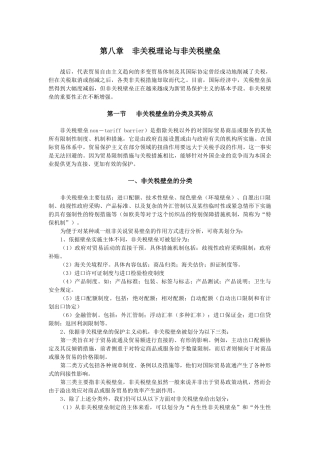 第八章非关税理论与非关税壁垒