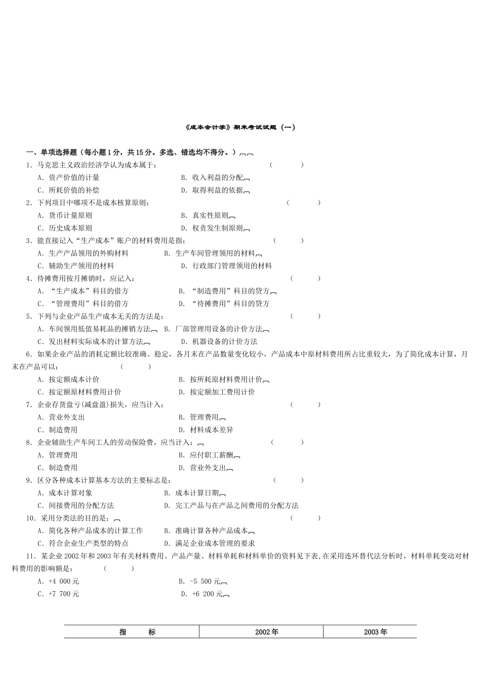 《成本会计学》期末考试试卷_第1页
