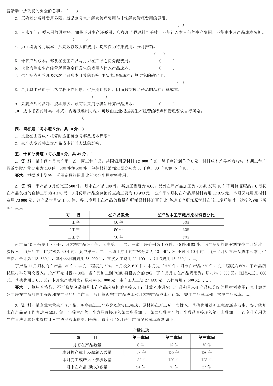 《成本会计学》期末考试试卷_第3页