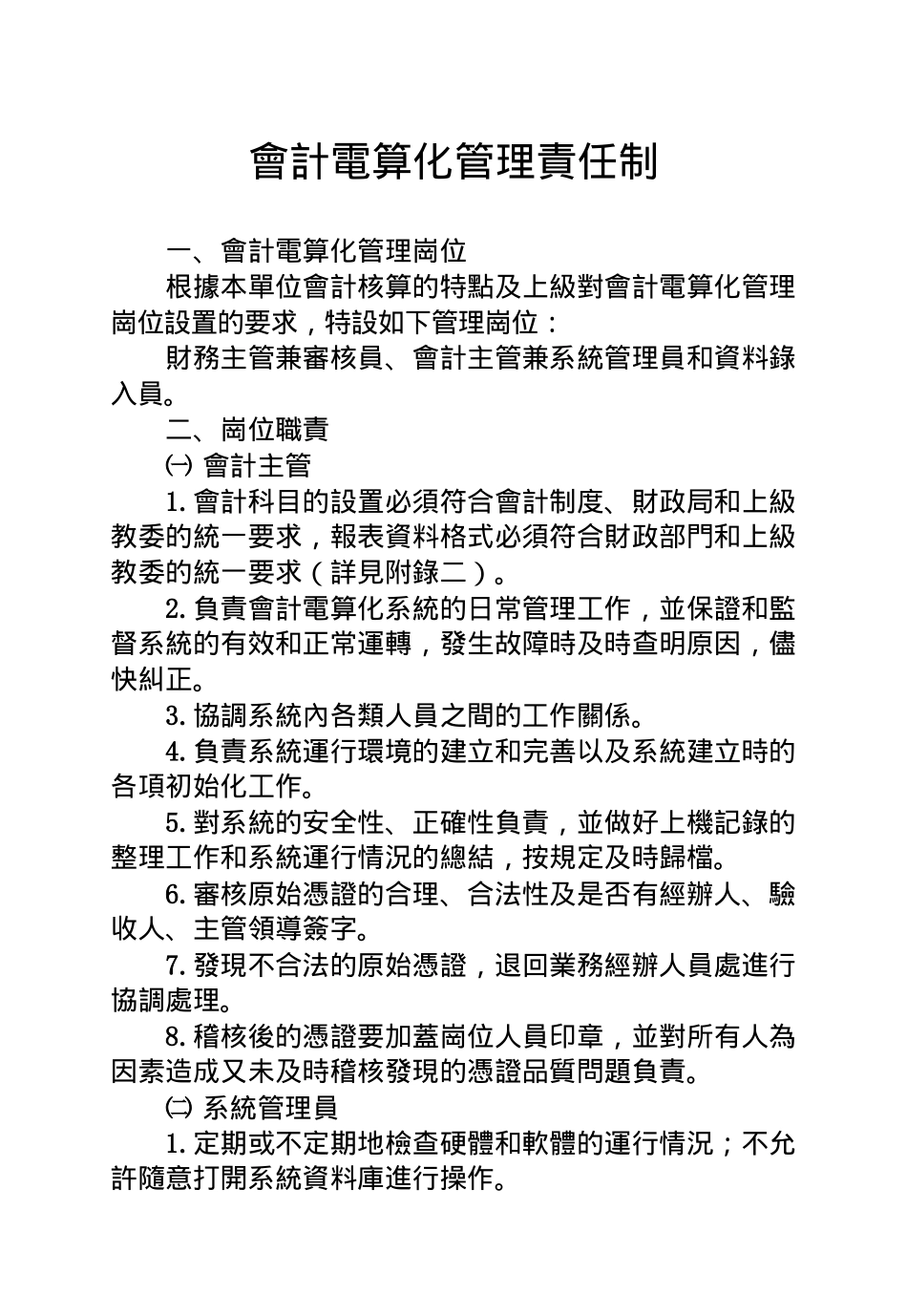 会计电算化管理责任制汇编_第1页