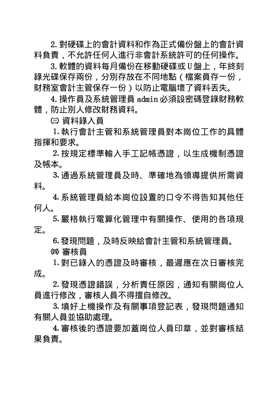 会计电算化管理责任制汇编_第2页