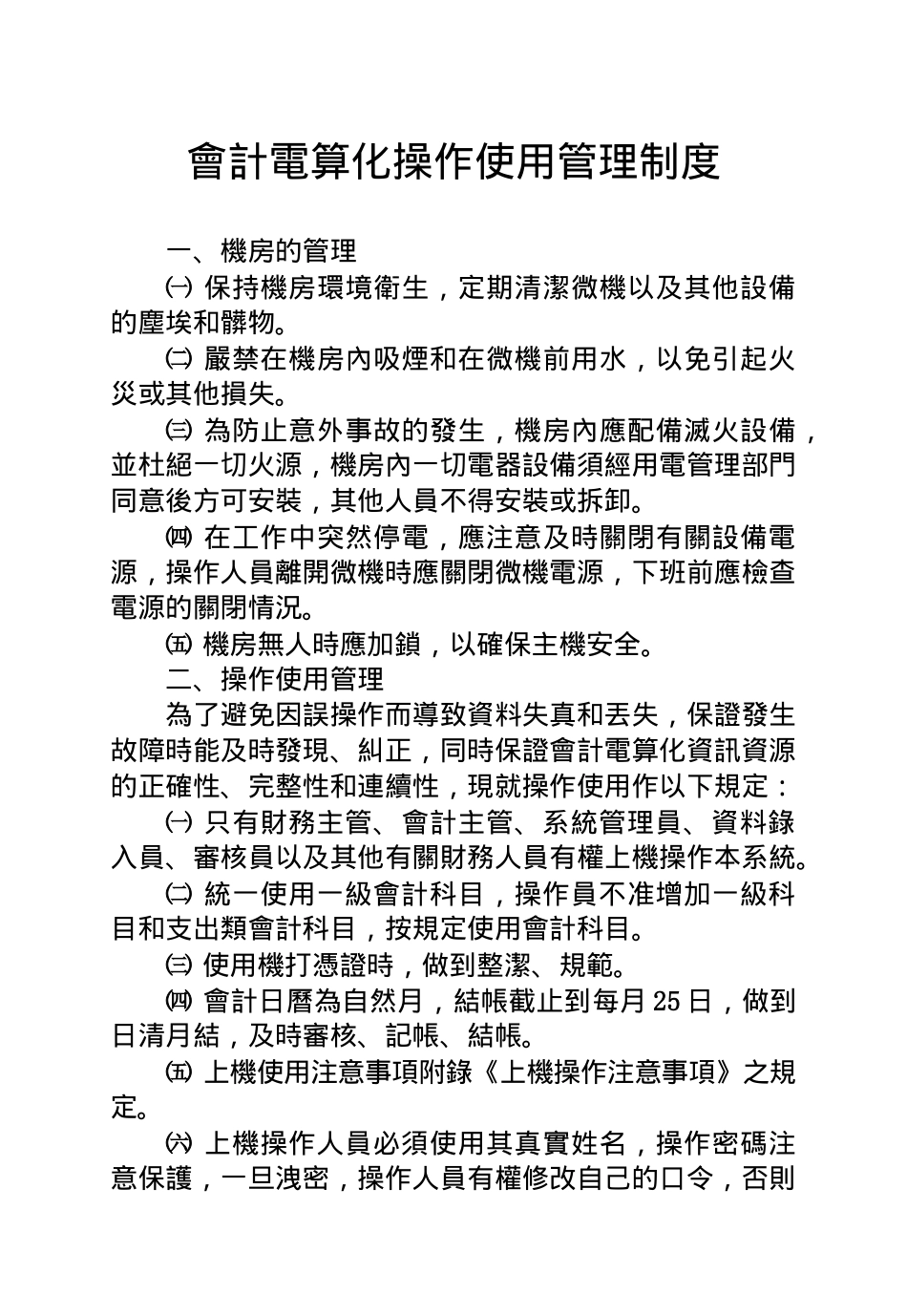 会计电算化管理责任制汇编_第3页