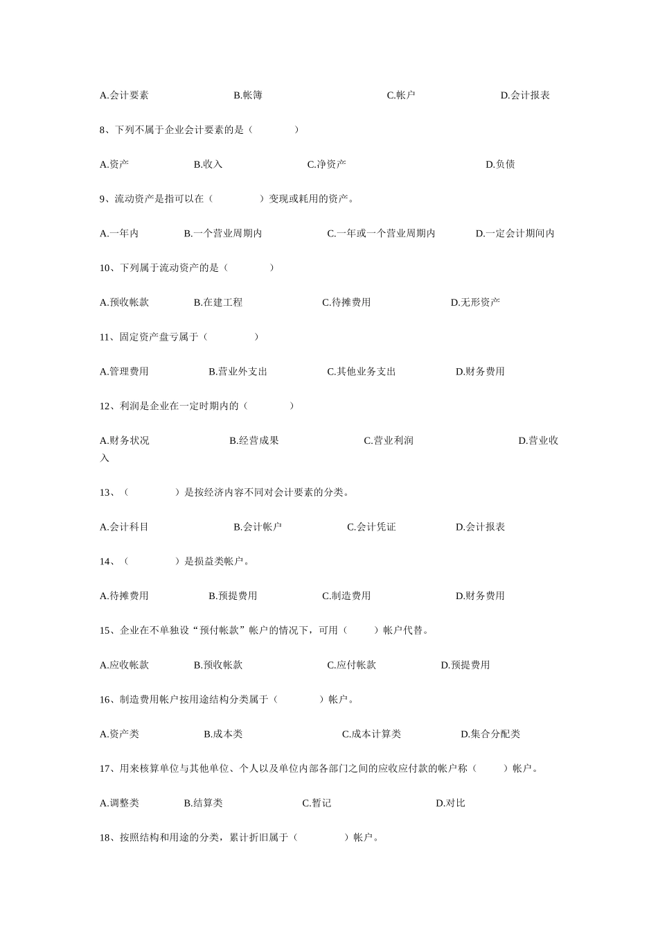 《会计基础知识》总复习冲刺题及答案(9)(1)_第2页