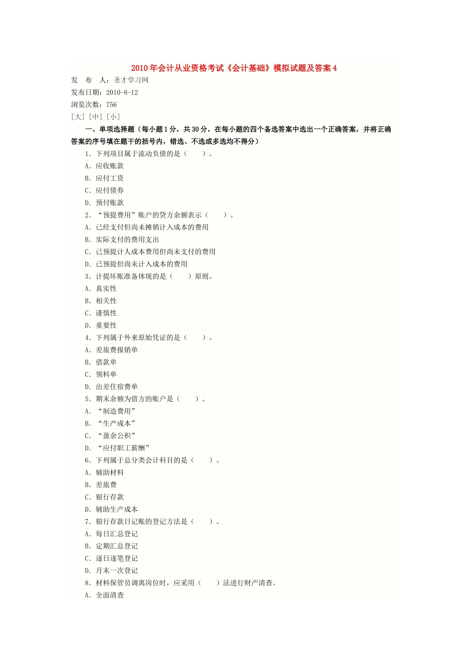 XXXX年会计从业资格考试《会计基础》模拟试题及答案4_第1页