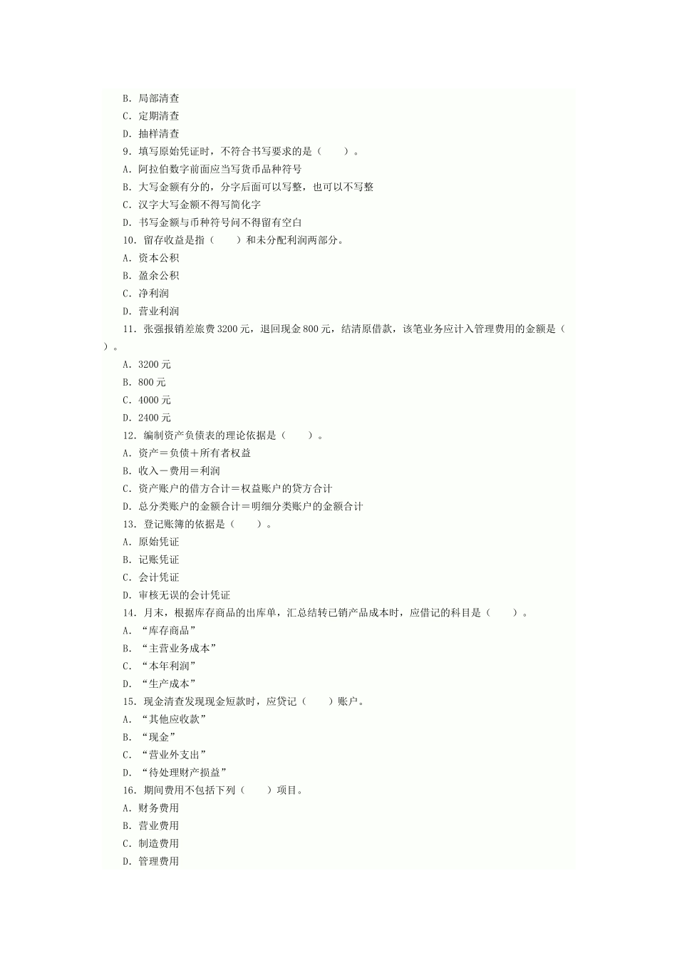 XXXX年会计从业资格考试《会计基础》模拟试题及答案4_第2页
