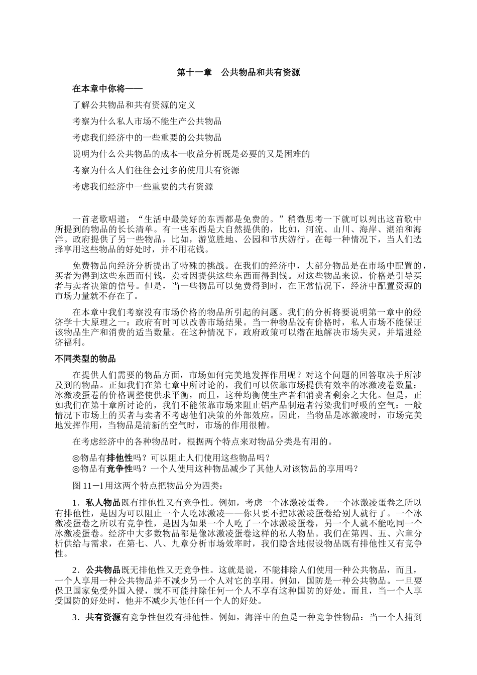 《经济学原理》第十一章公共物品和共有资源_第1页