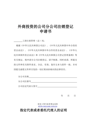 东莞公司注册-25、外商投资的公司分公司注销登记申请书