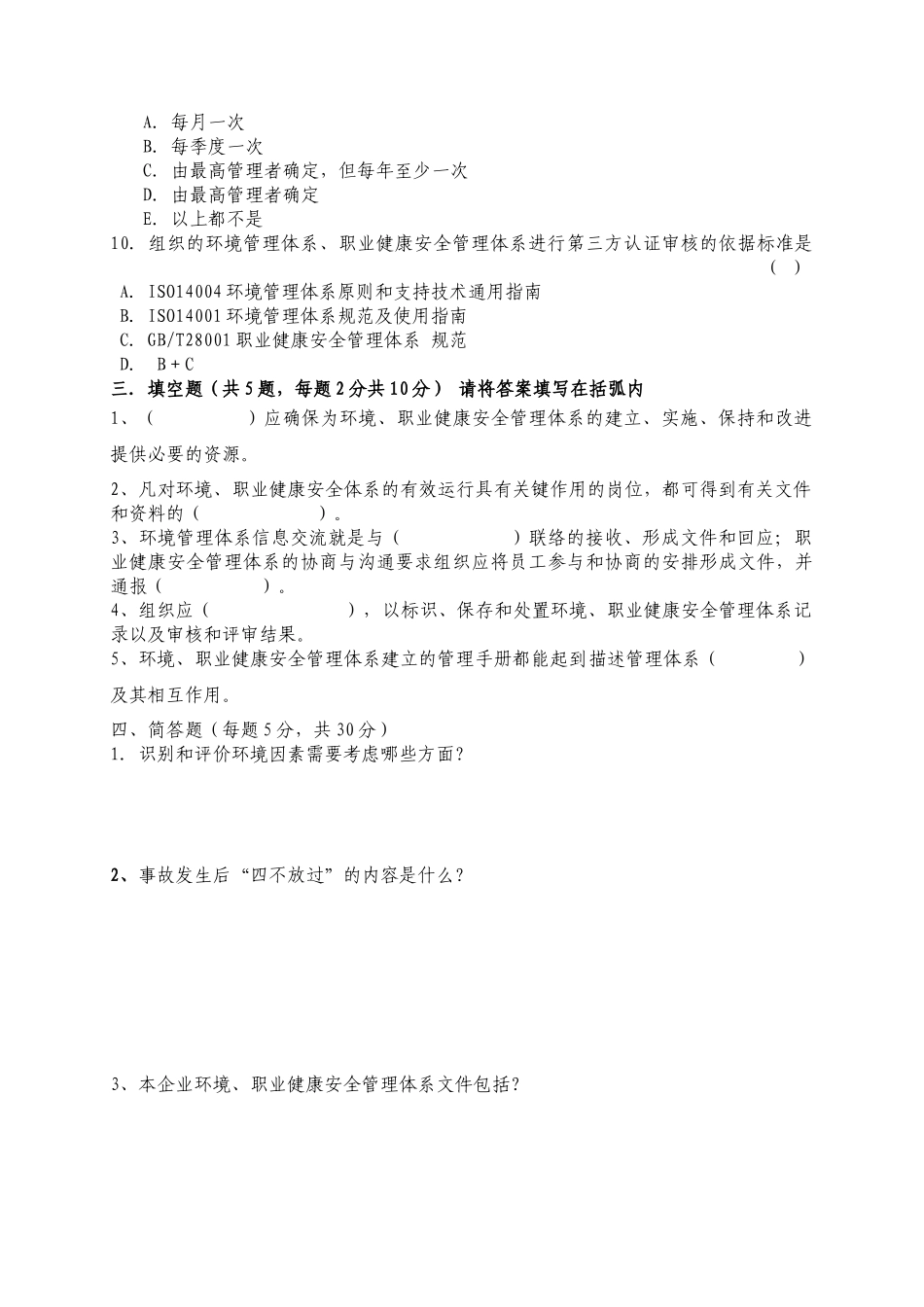 环境职业健康安全管理体系内审员考试试题_第3页