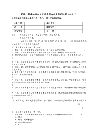 环境职业健康安全管理体系内审员考试试题