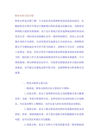 财务分析方法介绍