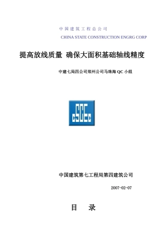 QC成果确保大面积基础定位精度