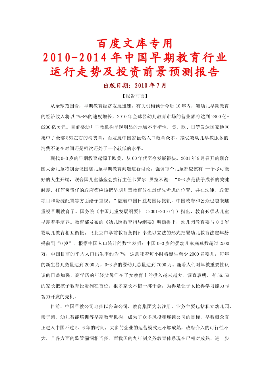 XXXX-XXXX年中国早期教育行业运行走势及投资前景预测报_第1页