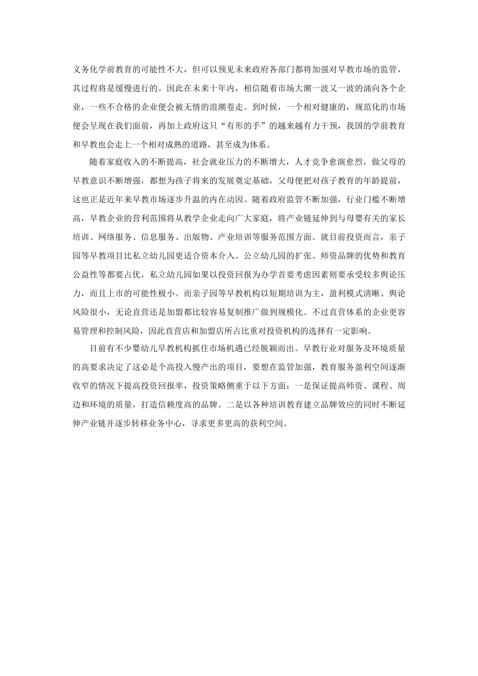 XXXX-XXXX年中国早期教育行业运行走势及投资前景预测报_第2页