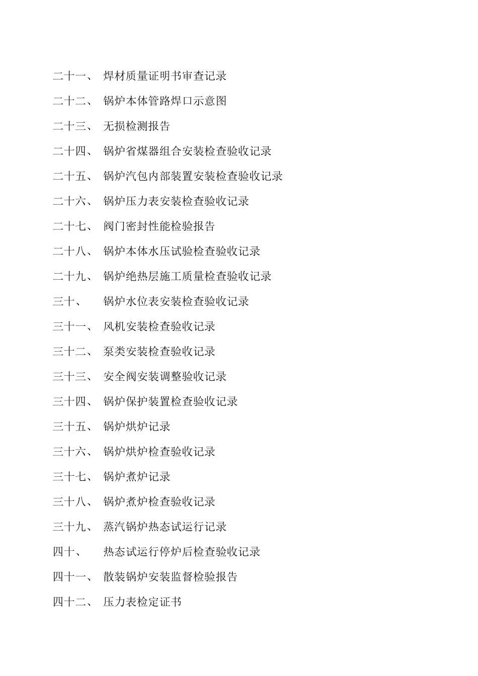 锅炉安装质量验收证明书_第2页
