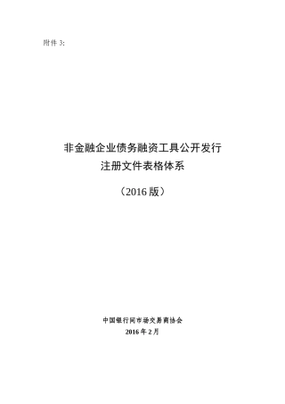 非金融企业债务融资工具公开发行注册文件表格体系(XXXX版)