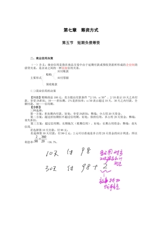 财务管理·闫华红基础班·第七章(五)
