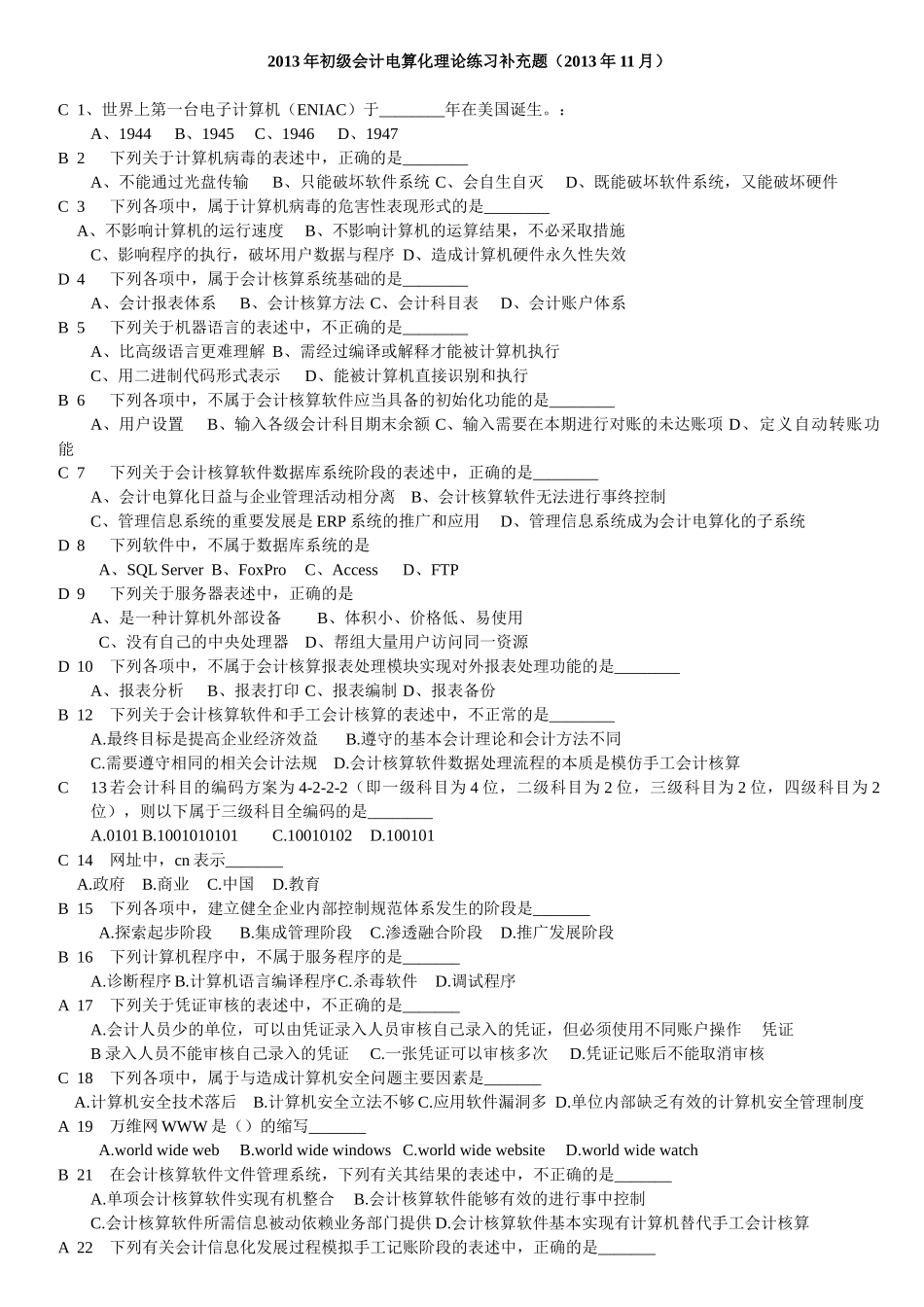 初级会计电算化理论练习补充题_第1页