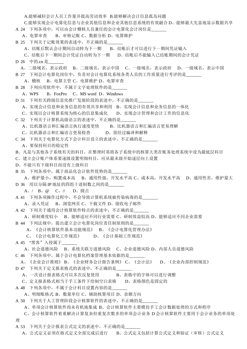 初级会计电算化理论练习补充题_第2页