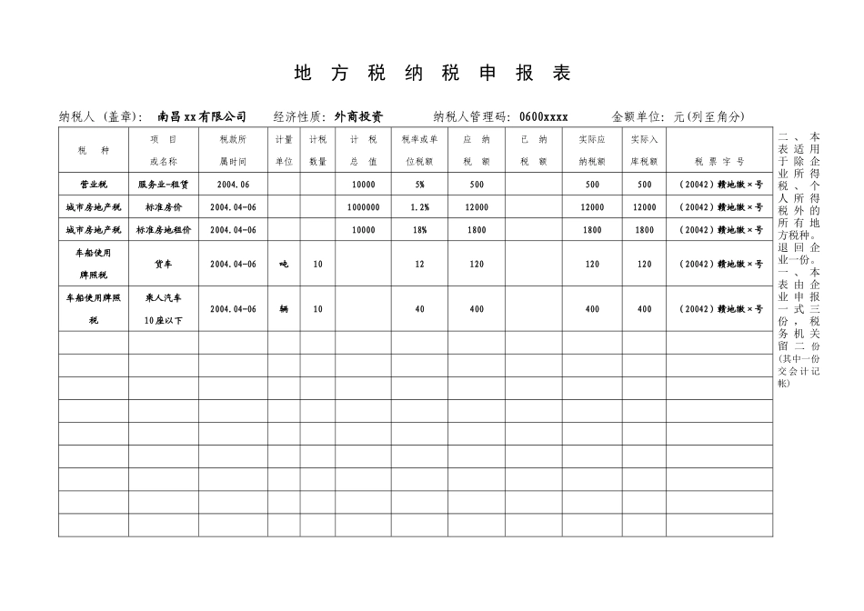 地方税纳税申报表_第1页