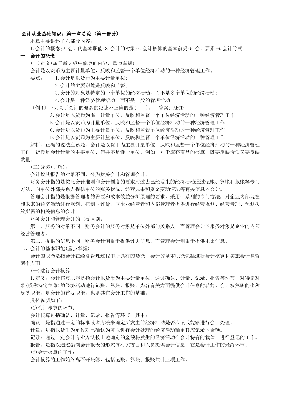 XXXX年最新会计证考试复习题_第1页
