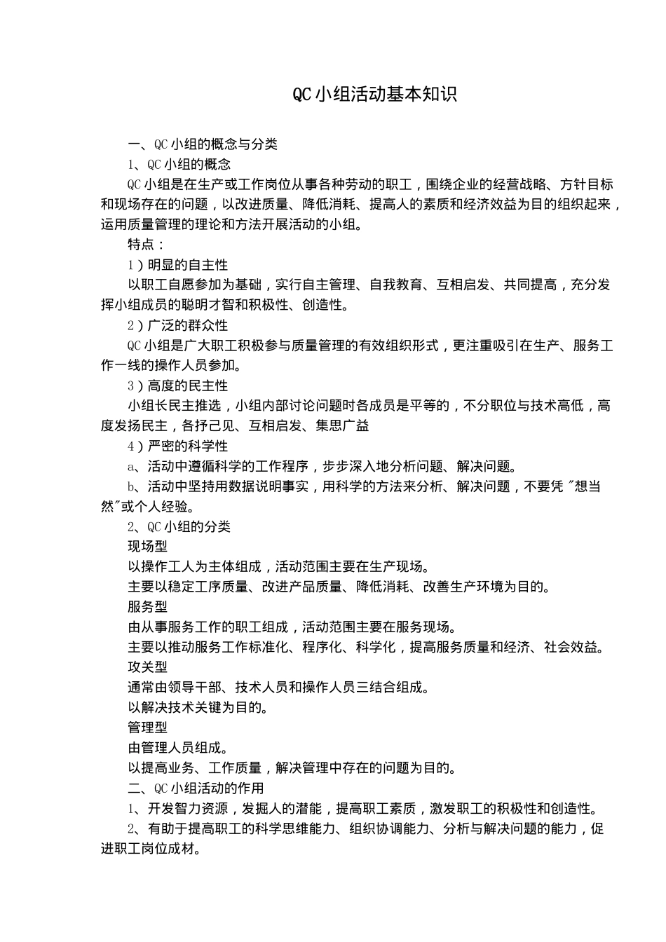 QC小组活动基本知识(doc9)_第1页