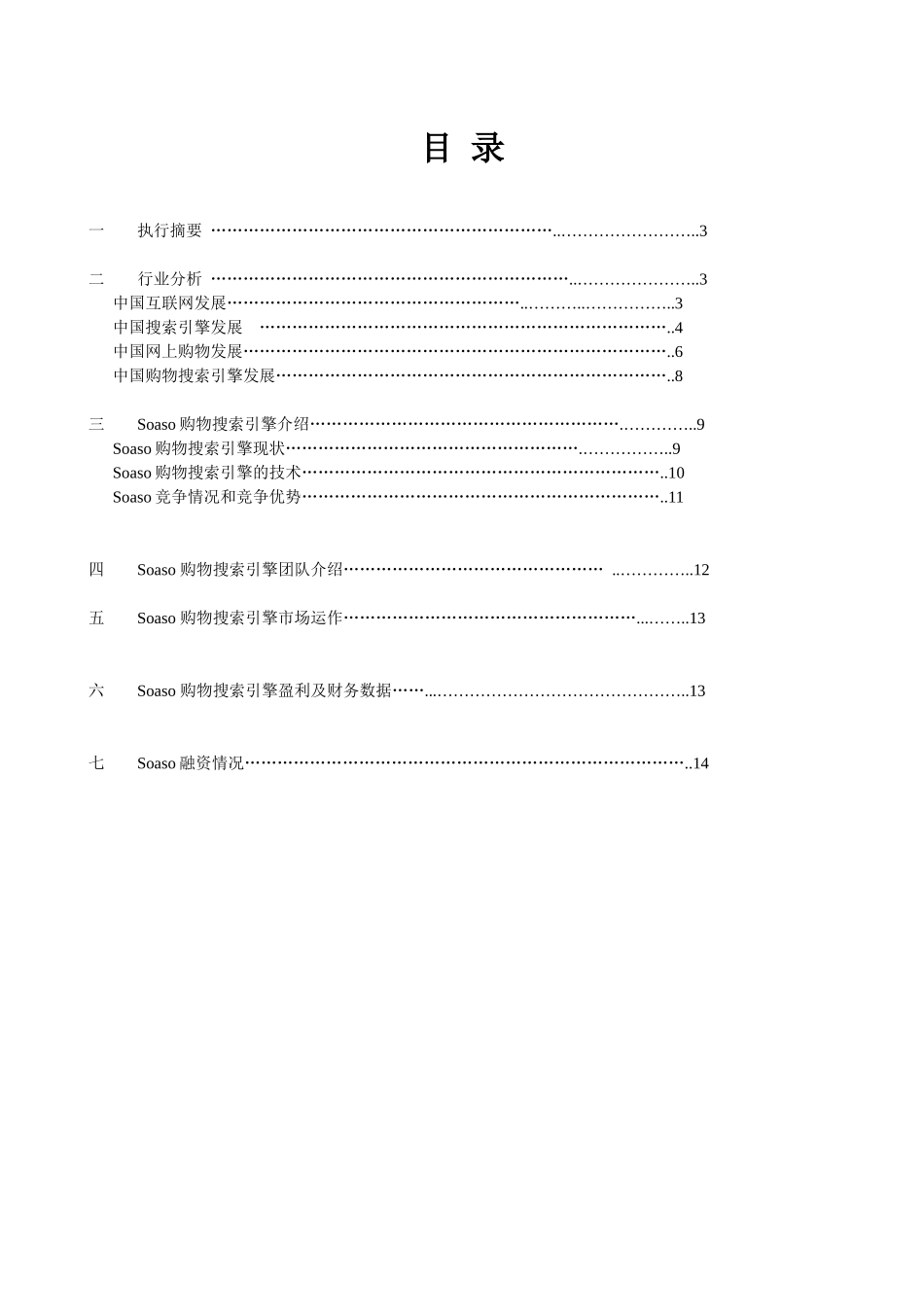 购物搜索引擎商业融资方案计划书_第2页