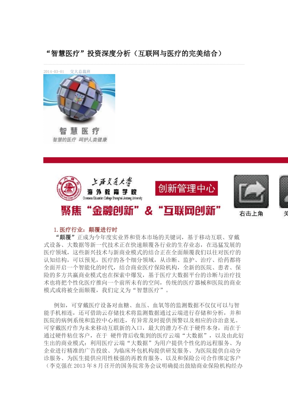 “智慧医疗”投资深度分析(互联网与医疗的完美结合)33_第1页