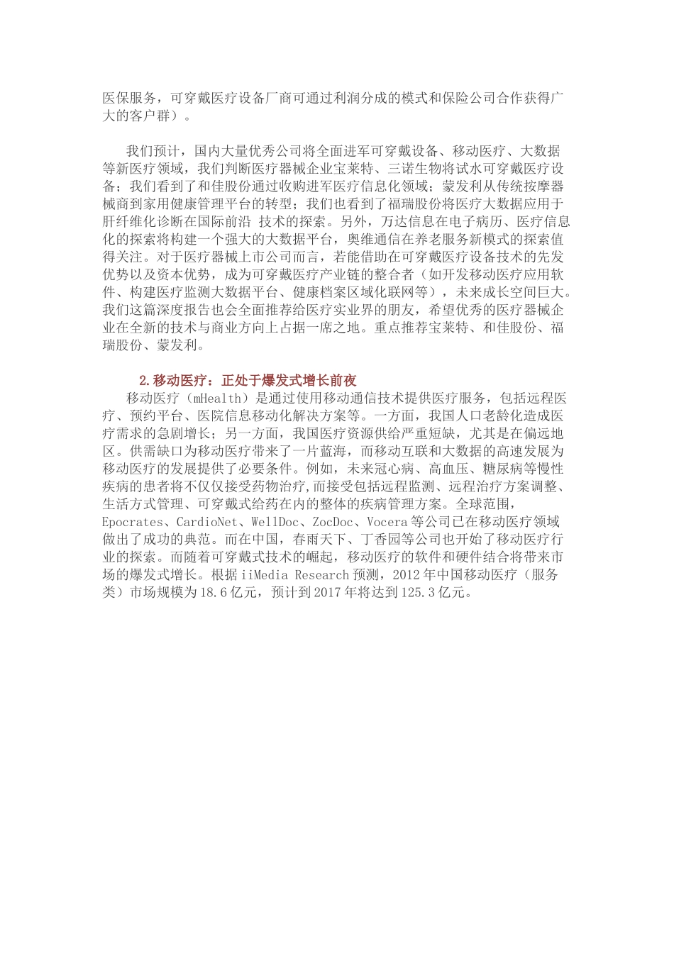 “智慧医疗”投资深度分析(互联网与医疗的完美结合)33_第2页